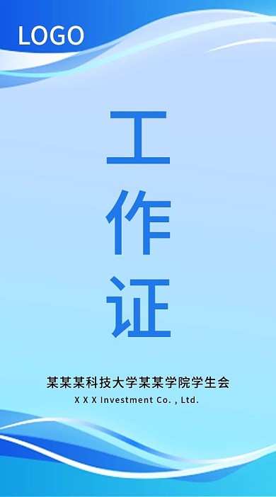 商务蓝色创意工作证模板