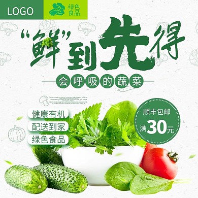 电商淘宝鲜到先得健康绿色蔬菜主图直通车