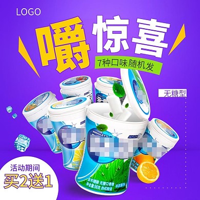 嚼惊喜紫色促销大气场景背景口香糖主图模板