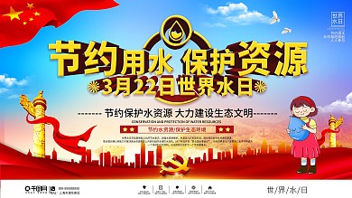 3月22日世界水日上下一套党建风展板