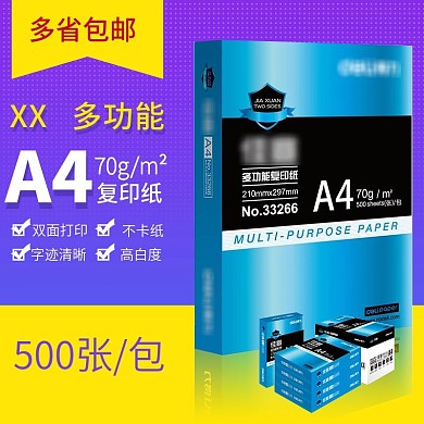 淘宝办公用品A4纸包邮主图直通车