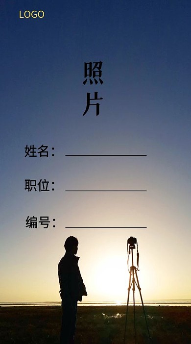 夕阳剪影摄影工作证