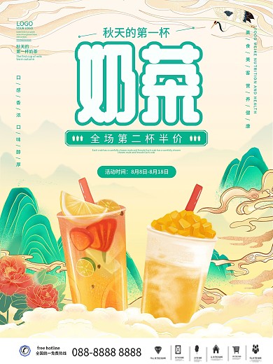 国潮餐饮美食秋天的第一杯奶茶活动促销海报