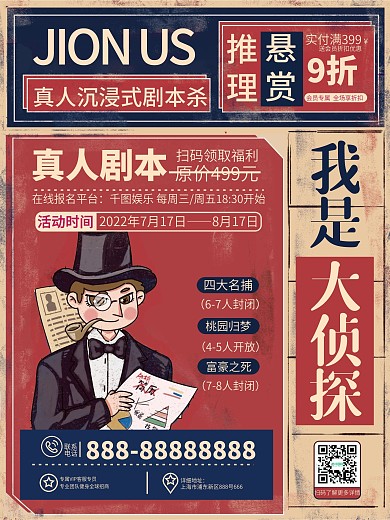 原创复古民国风剧本杀桌游宣传活动促销海报