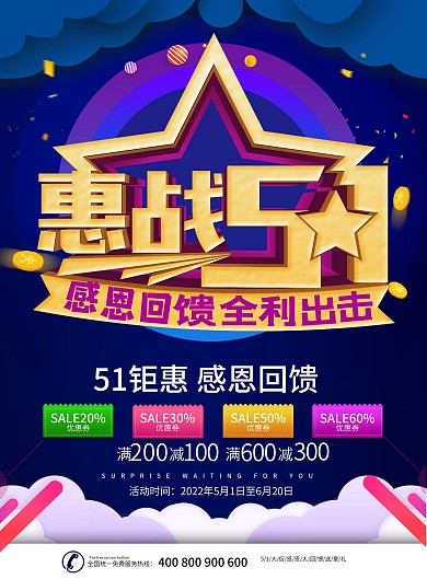 简约蓝色立体字惠战五一促销宣传单