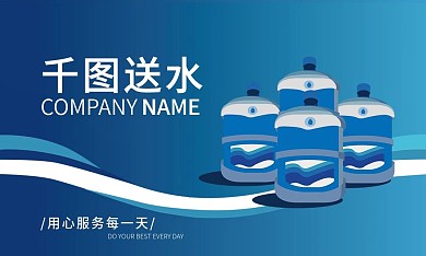 蓝色送水饮用水名片