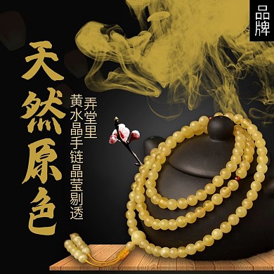 电商淘宝天然原色佛手链古朴黑色主图psd