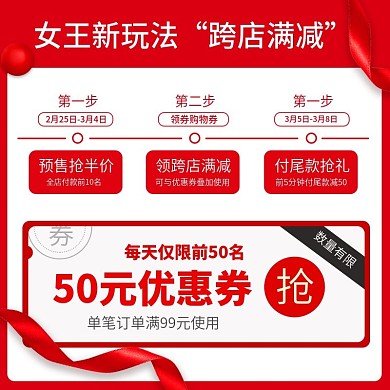 天猫38女王节优惠券购物津贴主图直通车