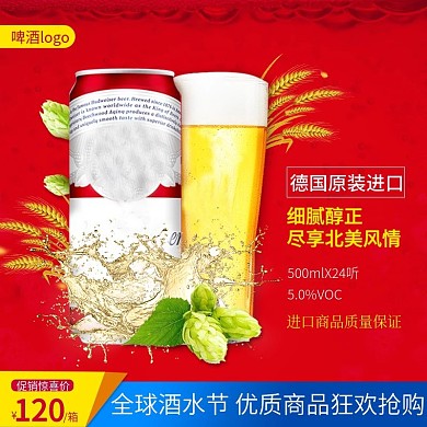 啤酒主图模板