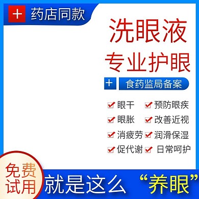 淘宝护眼液滴眼液眼药水主图直通车钻展