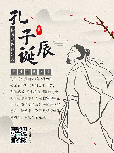 复古中国风孔子诞辰纪念日海报配图psd
