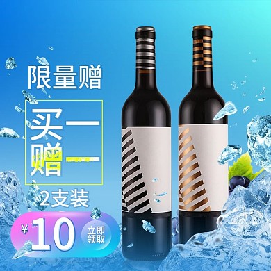 夏季清凉风干红葡萄酒红酒茶饮主图
