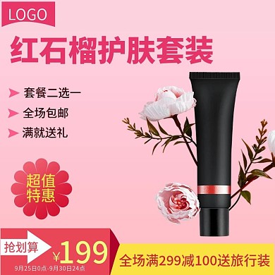 电商淘宝红石榴化妆品套装主图直通车