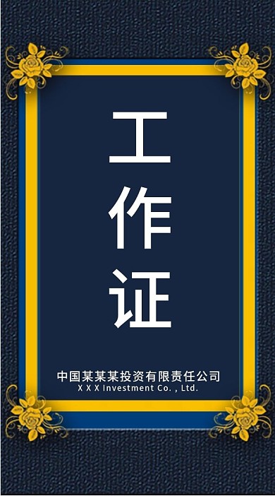 高端大气商务工作证出入证模板