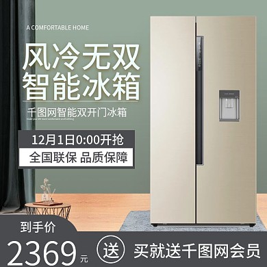 淘宝天猫简约家居背景电冰箱主图