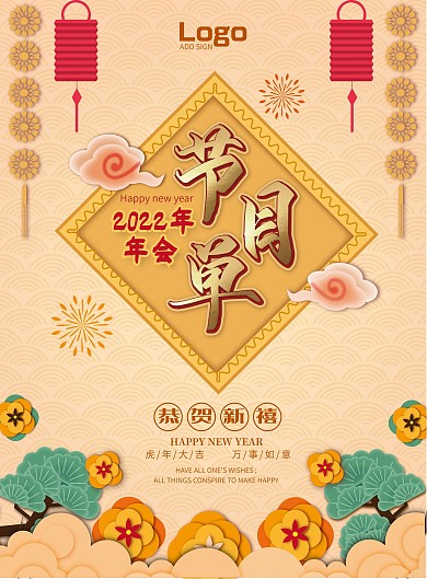 2022新年年会企业晚会节目单新年背景