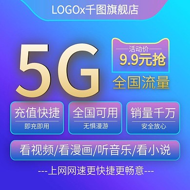 电商淘宝流量充值电话卡主图直通车