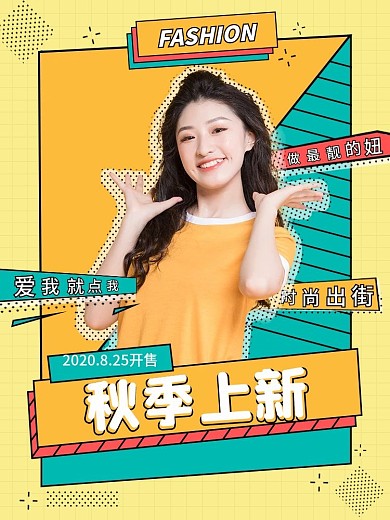 创意几何秋季上新女装服饰促销主图