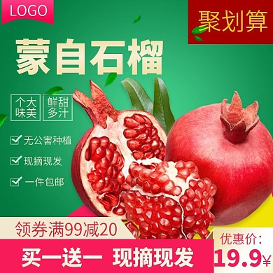 电商淘宝石榴水果生鲜主图直通车
