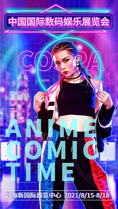 赛博朋克娱乐文艺展会演出活动手机海报