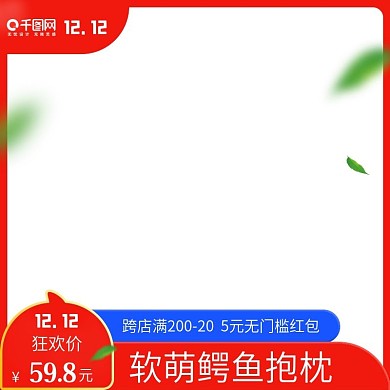 淘宝天猫双12主图直通车促销海报psd