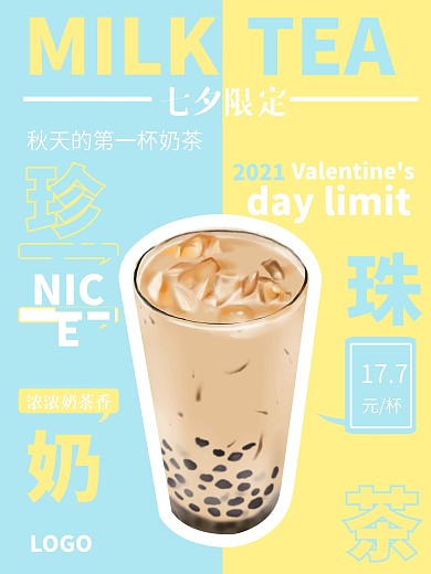 七夕限定秋天的第一杯奶茶促销海报