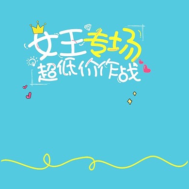 3.8妇女节主图淘宝主图 妇女节 直通车