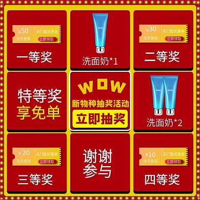 淘宝天猫WOW新物种抽奖活动奖品礼品主图