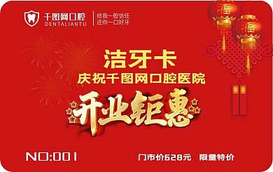 口腔开业洁牙卡优惠卡红色