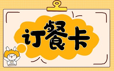 卡通餐厅外卖订餐卡