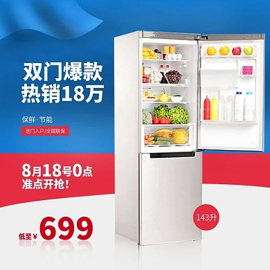818暑促家用生活电器冰箱主图psd