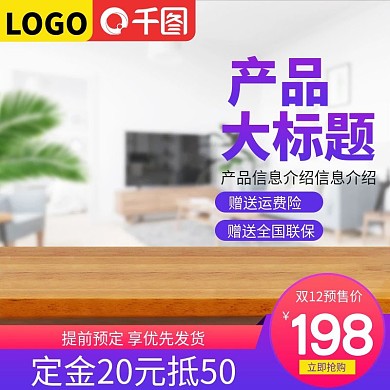 双12预售活动直通车主图紫色小清新背景