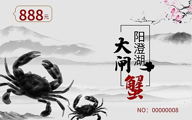 中国风大闸蟹蟹卡设计