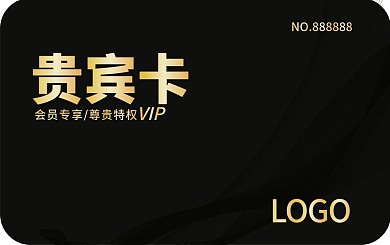 贵宾卡黑色VIP卡