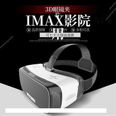 淘宝电商3D眼镜主图直通车PSD模版