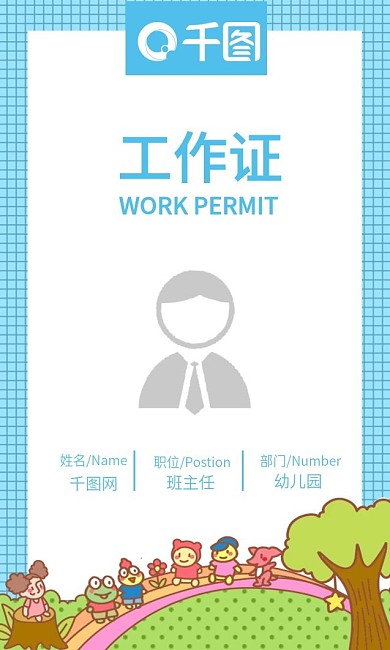 教育幼儿园员工工作证