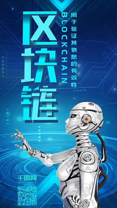 区块链科技风蓝色手机配图
