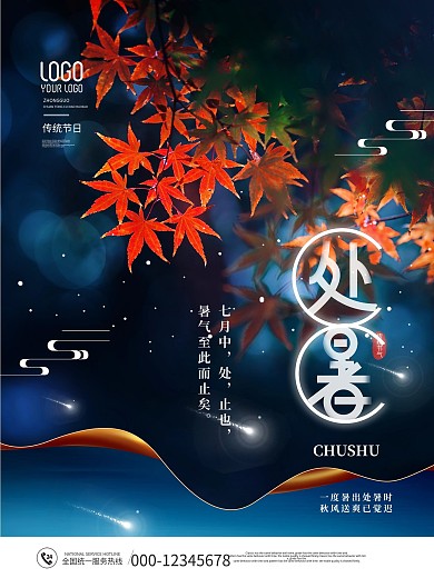 小清新创意简约处暑摄影图海报