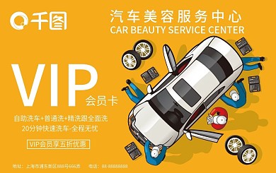 汽车洗车VIP卡