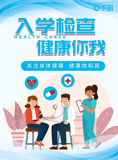 高校大学新生体检校园简约卡通宣传