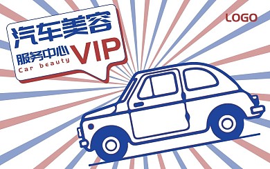 蓝色卡通汽车美容服务会员卡