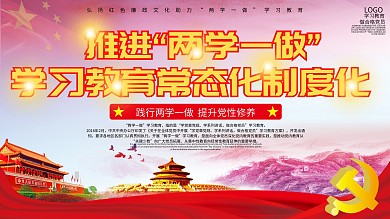 党建风两学一做专题学习教育展板