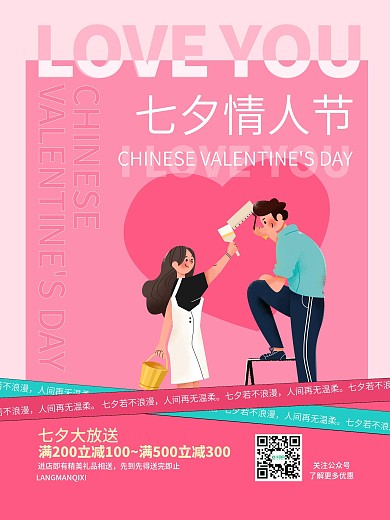 七夕情人节商场促销主题活动促销海报