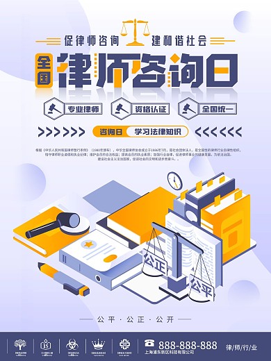 简约2.5D全国律师咨询日宣传海报