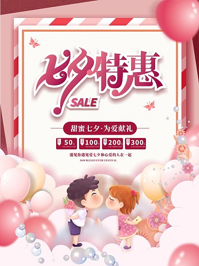 原创手绘浪漫七夕商场促销主题活动促销海报