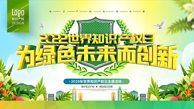 原创绿色时尚世界知识产权日展板