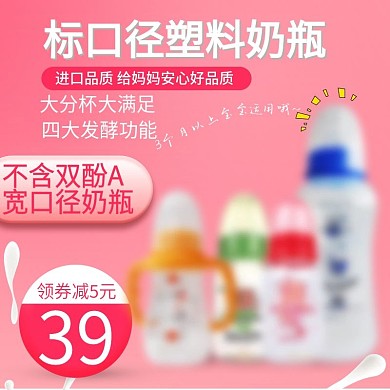 天猫婴儿奶瓶促销淘宝主图直通车