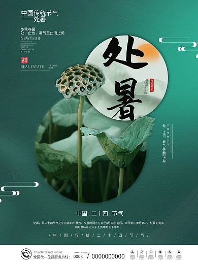 简约中国传统二十四节气处暑节气海报