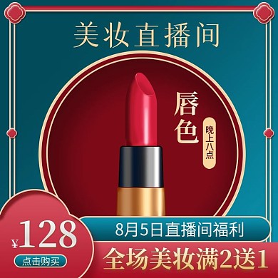 电商国潮风国货之光美妆直播预告活动主图