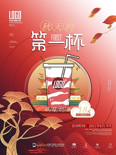 中国风创意秋天的第一杯奶茶促销海报